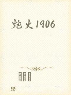 炮火1906