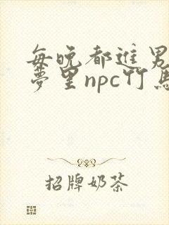 每晚都进男神们梦里npc竹马小说