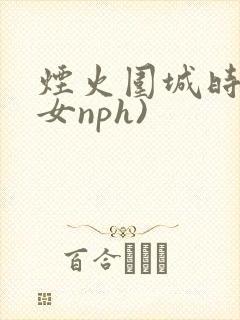 烟火围城时(父女nph)