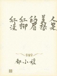 红红的美人脸淡淡柳眉愁是什么歌曲