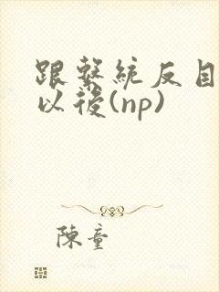 跟系统反目成仇以后(np)