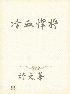冷血悍将封面