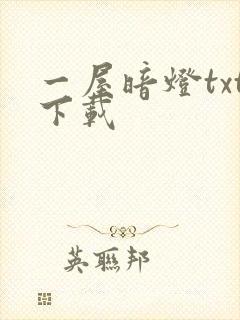 一屋暗灯txt下载封面