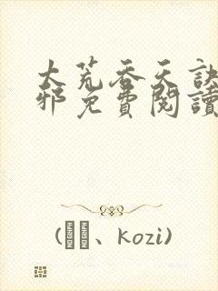 太荒吞天诀柳无邪免费阅读完整版