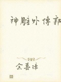 神雕外传郭襄封面