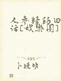 人参精的田园生活[娱乐圈]