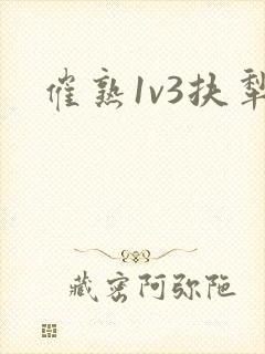 催熟1v3扶犁封面