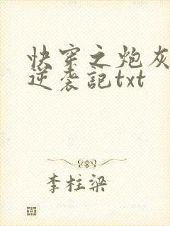 快穿之炮灰女配逆袭记txt
