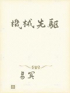 机械先驱封面