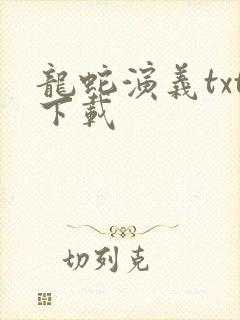 龙蛇演义txt下载