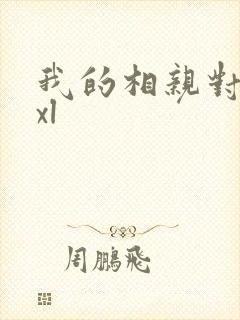 我的相亲对象是xl