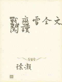 战恋雪全文免费阅读