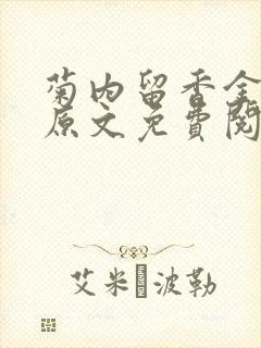 菊内留香金银花原文免费阅读封面