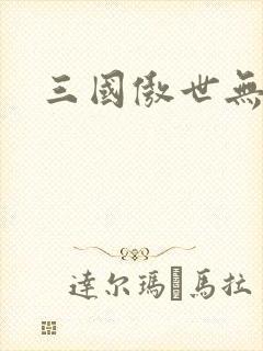三国傲世无双