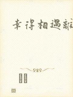 幸得相遇离婚时