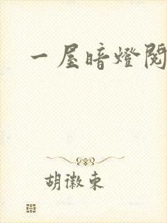 一屋暗灯阅读