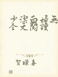 少洁白妇无删减全文阅读