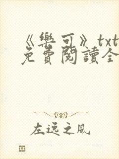 《乐可》txt免费阅读全文