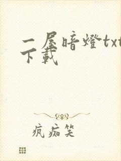 一屋暗灯txt下载