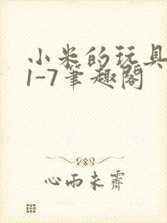 小米的玩具日记1-7笔趣阁