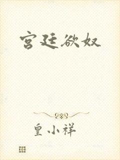 宫廷欲奴