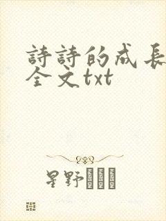 诗诗的成长日记全文txt
