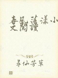 春风荡漾小说全文阅读