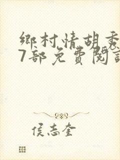 乡村情胡秀英17部免费阅读全文