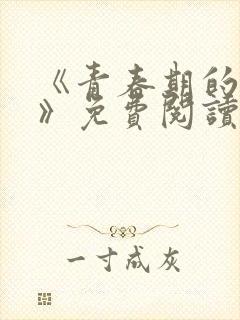 《青春期的迷失》免费阅读