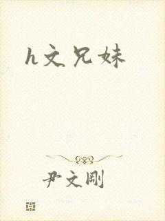 h文兄妹