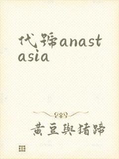 代号anastasia
