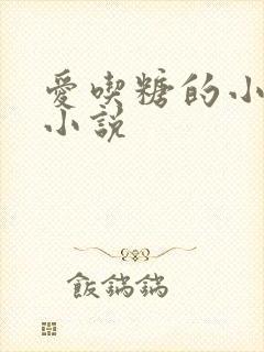 爱吃糖的小麻雀小说