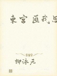 东宫 匪我思存
