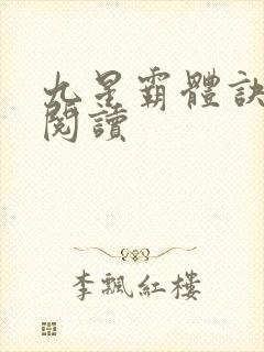 九星霸体诀在线阅读