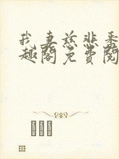我妻慈悲番外笔趣阁免费阅读