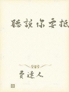 听说你要抵抗我