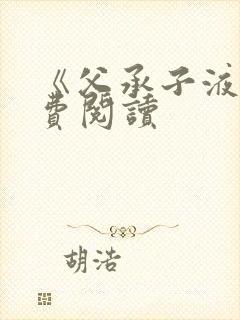《父承子液》免费阅读