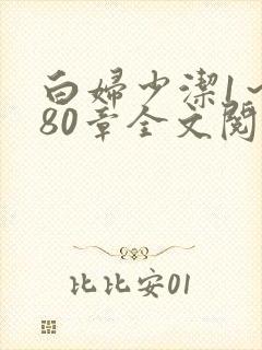 白妇少洁1～180章全文阅读