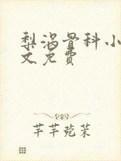 梨涡骨科小说全文免费