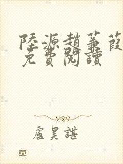 陆源赵蒹葭小说免费阅读