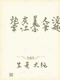 炮灰美人浇灌日常江念笔趣阁