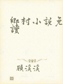 乡村小说免费阅读