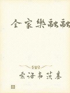 全家乐融融