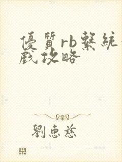 优质rb系统游戏攻略