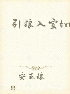引狼入室txt