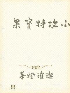 果宝特攻小说