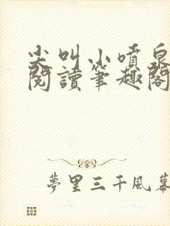 尖叫小喷泉免费阅读笔趣阁封面