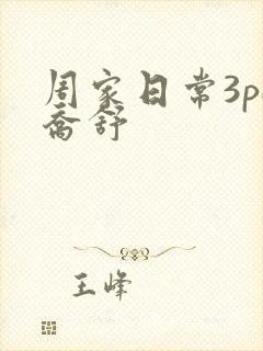 周家日常3pH乔舒封面