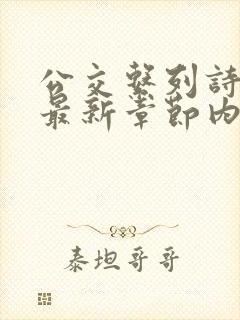 公交系列诗晴的最新章节内容封面