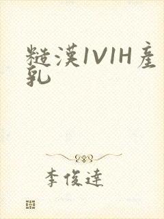 糙汉1V1H产乳